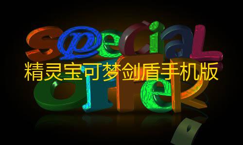 暗区突围辅助发卡网精灵宝可梦剑盾手机版