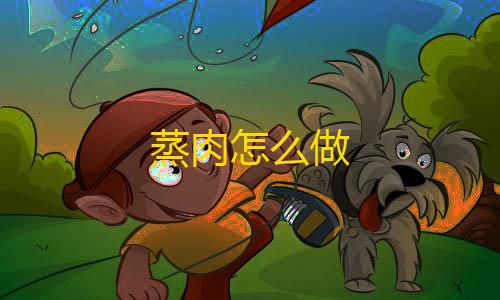 购买蒸肉怎么做